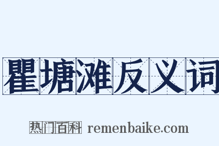 瞿塘滩反义词是什么意思的图片